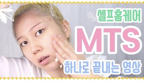 MTS 하나로 끝내는 영상 | 셀프 홈케어 | 모공축소✨   민감성피부진정팩