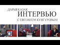 Евгений Кунгуров: реальная жизнь артиста - далеко не песня...