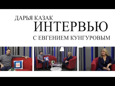 Евгений Кунгуров: реальная жизнь артиста - далеко не песня...