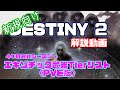 【Destiny2】エキゾチック武器Tierリスト（PVE版）【S15対応版】