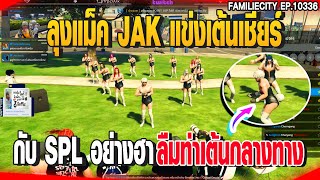 ลุงแม็ค JAK แข่งเต้นเชียร์ กับ SPL อย่างฮาลืมท่าเต้นกลางทาง | GTAV |  EP.10336