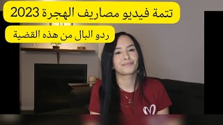 تتمة?? فيديو ??مصاريف الهجرة إلى كندا  نصائح مهمة 2023