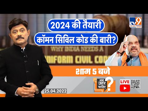 Ab Uttar Chahiye LIVE 2024 की तैयारी, कॉमन सिविल कोड की बारी? Debate with Amitabh Agnihotri