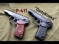 Р-411 ПОЛУКОВКА (что ты такое?)