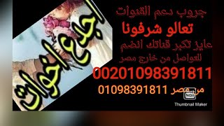 تعالو# شرفونا#عايز#تكبر_قناتك#انضم_#للتواصل من خارج مصر 00201098391811 ومن مصر01098391811