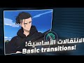 كيف تصمم في لايت موشن شرح الانتقالات الأساسية في البرنامج للمبتدئين