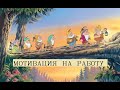 Упорство - Сильнейшая мотивация/Мотивация на успех/Самая сильная мотивация для жизни и спорта