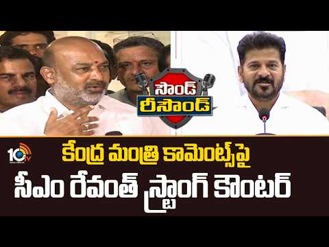 Sound Resound: కేంద్ర మంత్రి కామెంట్స్‎పై  సీఎం రేవంత్ స్ట్రాంగ్ కౌంటర్ | CM Revanth Reddy | 10TV - 10TVNEWSTELUGU