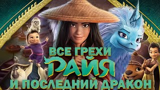 Все грехи мультфильма \