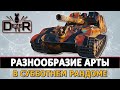 РАЗНООБРАЗИЕ АРТЫ В СУББОТНЕМ РАНДОМЕ. СТРИМ WOT.