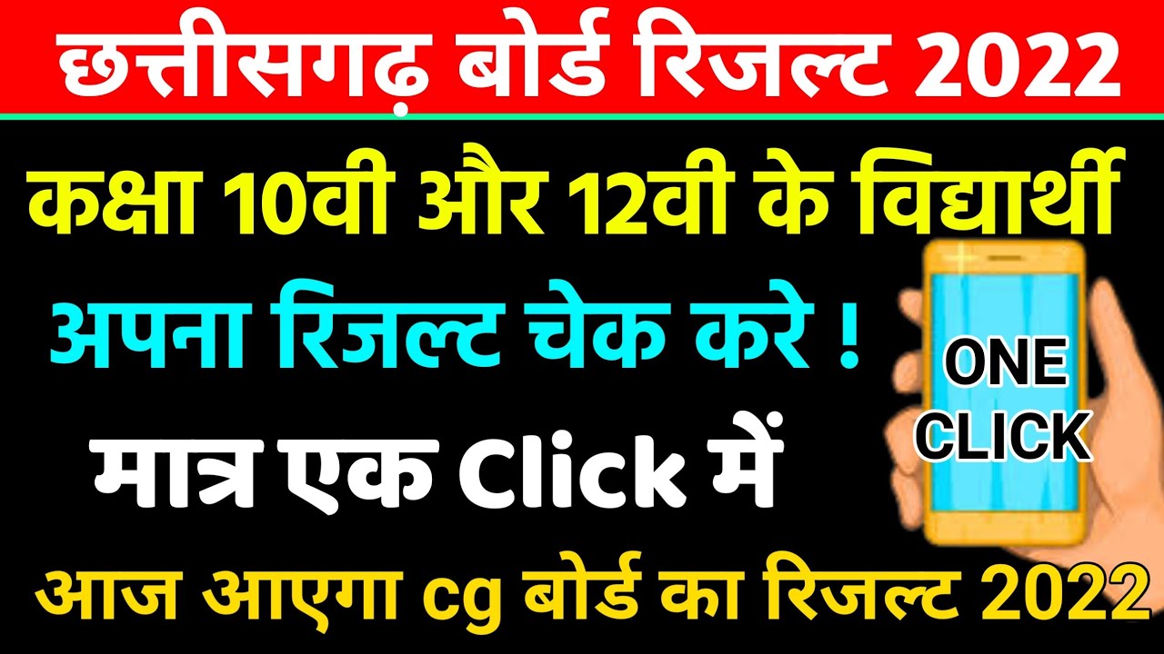 cg बोर्ड 2022 रिजल्ट ऐसे देखे बहुत आसान |cgbse result kaise dekhe 2022 |cg board 12th result 2022
