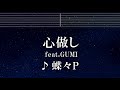 練習用カラオケ♬ 心做し feat. GUMI - 蝶々P 【ガイドメロディ付】 インスト, BGM, 歌詞 ふりがな