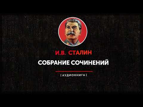 И.В. Сталин настоящее собрание сочинений том 4