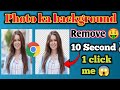 Photo ka background kaise hataya || Photo ka background kaise change kare | remove background 😲✅