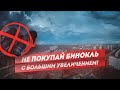 Осторожно! Большое увеличение! Бинокль, Зрительная труба, Монокуляр