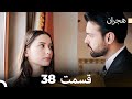 هیجران قسمت 38 Dooble Farsi