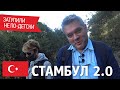 Стамбул спустя 3 года. Принцевы острова. Монастырь Святого Георгия.