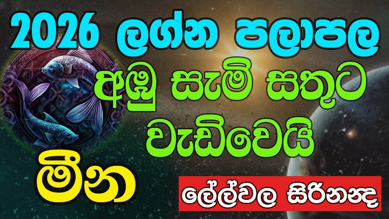 #මීන