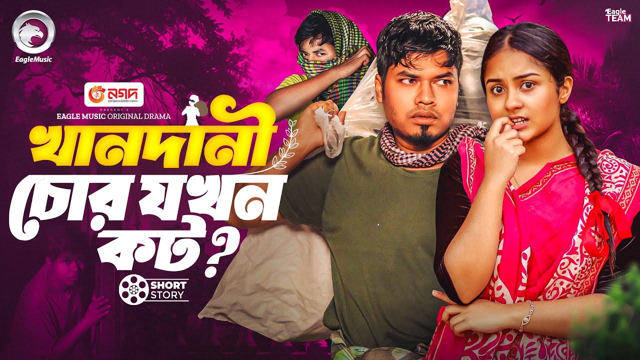 খানদানী চোর যখন কট ? | Khandani Chor Jokhn Kot | Anwarul Alam Saja | Sneha | Natok Short Story 2025