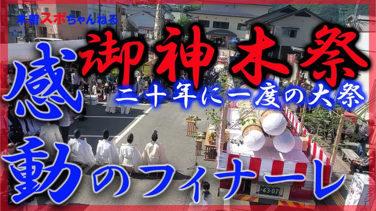 伊勢神宮式年遷宮 御神木祭＜後編＞】二十年に一度の大祭。「命ある神