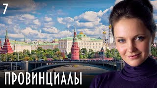 Провинциалы Сериал. Серия 7