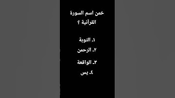 خمن اسم السورة ؟