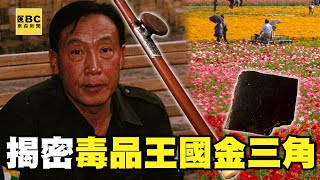 【精選】泰緬孤軍等嘸政府救援「靠種罌粟花」養活整個軍隊！一代毒王坤沙掌握「全球80%毒品交易」竟曾混孤軍隊？！揭密毒品王國金三角｜聚焦全世界｜舒夢蘭 @EARTHFOCUS_EBC