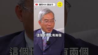謝金河：中國會慘到趴下去，台灣會越來越驚人的強！