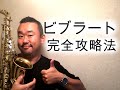 【プロが教えちゃう】ビブラート完全攻略法