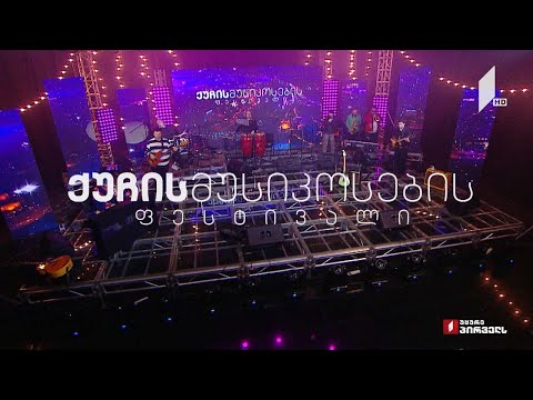 მუსიკის 12 მოციქული - ქუჩის მუსიკოსების ფესტივალის გალა კონცერტი