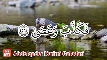 سورة النازعات مكتوبة - بصوت القارئ الشيخ عبدالقادر كريمي كلداري