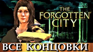 видео: THE FORGOTTEN CITY. ВСЕ КОНЦОВКИ игры ЗАБЫТЫЙ ГОРОД. картинка: THE FORGOTTEN CITY. ВСЕ КОНЦОВКИ игры ЗАБЫТЫЙ ГОРОД.