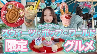 速報】ヴァネロペのスウィーツ・ポップ・ワールド限定メニュー爆食
