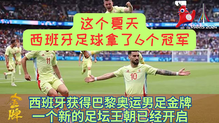 #巴黎奥运会  西班牙获得奥运男足金牌，一个新的足坛王朝已经开启