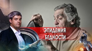 Эпидемия бедности! НИИ РЕН ТВ. (01.06.2021).