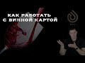 Как работать с винной картой?