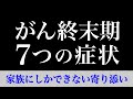 【家族向け】終末期のがん患者が苦しむ７つの症状と家族ができる寄り添い方 181