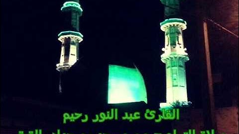 من روائع القارئ عبد النور رحيم صلاة التراويح الليلة التاسعة r8