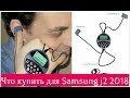 Что купить для Samsung j2(2018)