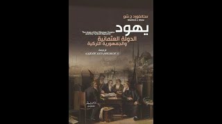 كتاب يهود الدولة العثمانية (١) والجمهورية التركية. تأليف المؤرخ الأمريكي ستانفورد ج شاو s.j shaw