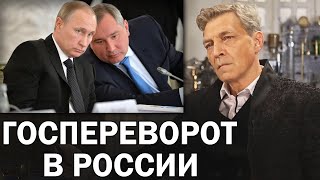 Почему госпереворот в России невозможен? Кадровая политика Кремля на примере Рогозина / Невзоров