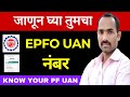 Know your epfo uan in marathi  how to find pf uan number in marathi  pf uan number