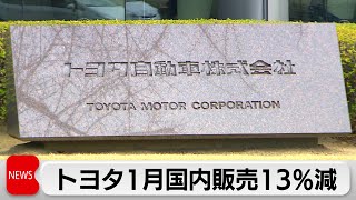 トヨタ自動車1月の国内販売台数13％減（2024年2月28日）