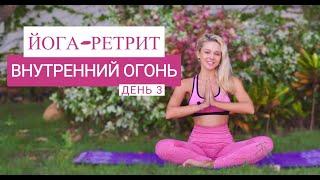 Йога-ретрит ВНУТРЕННИЙ ОГОНЬ |  Скрутки и растяжка всего тела | Целительная йога | YOGA ISLAND