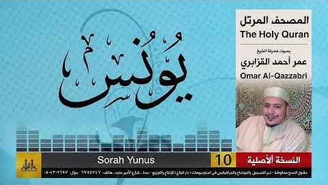 سورة يونس بصوت عمر القزابري تلاوة نادرة
