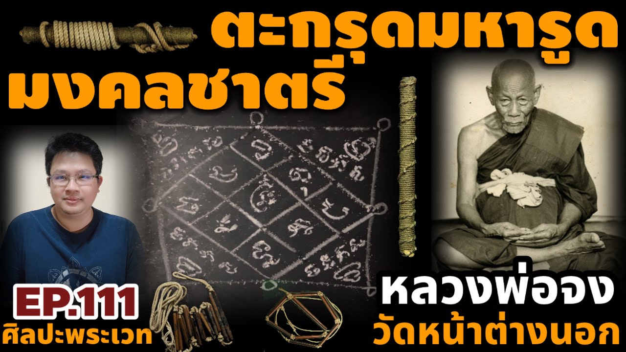 ตะกรุดมหารูดมงคลชาตรี หลวงพ่อจง วัดหน้าต่างนอก | ศิลปะพระเวท EP.111