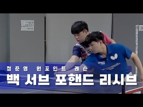 원데이클래스 - <strong>정준영</strong>) 공격 안 당하게 리시브 하는 방법