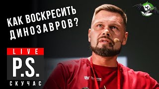 видео: Как воскресить динозавров? Павел Скучас. #Постскриптум картинка: Как воскресить динозавров? Павел Скучас. #Постскриптум
