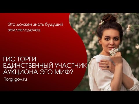 Как оформить земельный участок через torgi.gov.ru