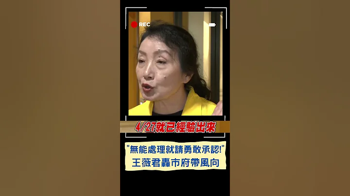 痛批新北市府试图带风向! 王薇君谈新北幼童喂药案 怒轰市府"泼脏水在家长身上" 隔空喊话侯友宜: 出来面对｜20230610｜#shorts - 天天要闻